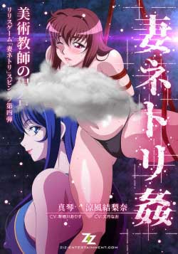 В постели с замужней: История учительницы рисования / Tsuma Netori Kan: Bijutsu Kyoushi no Baai