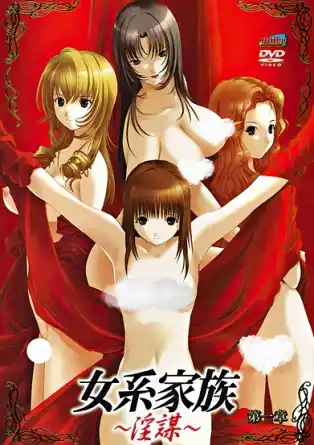 Женская семья / Распутные / Jokei Kazoku: Inbou / Feminine Family