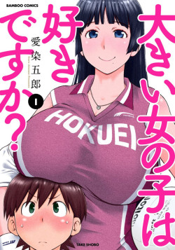 Любишь больших девушек? / Ookii Onnanoko wa Suki desu ka?
